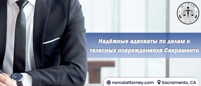 Адвокат по травмам в Сакраменто