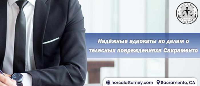 Адвокат по травмам в Сакраменто